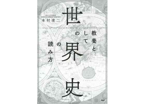 楽天kobo電子書籍ストア 教養としての 世界史 の読み方 本村凌二 楽天kobo電子書籍ストア 教養としての 世界史 の読み方 本村凌二